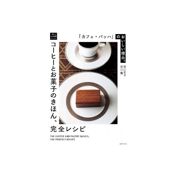 「カフェ・バッハ」のおいしい理由。　コーヒーとお菓子のきほん、完全レシピ 一流シェフのお料理レッスン