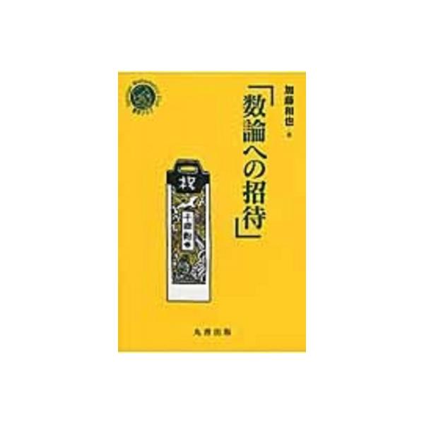 数論への招待 数学クラブ / 加藤和也 〔本〕