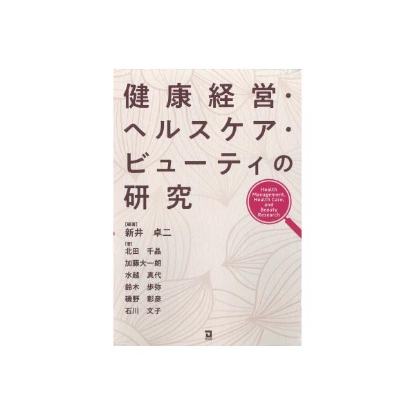 健康経営・ヘルスケア・ビューティの研究 / 新井卓二 〔本〕