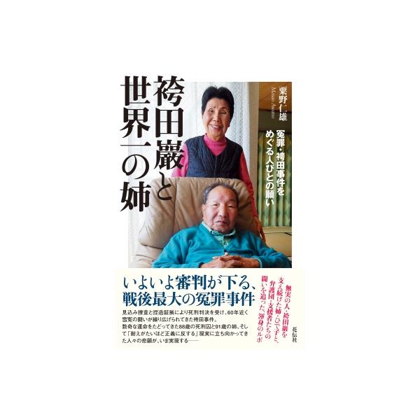 袴田巖と世界一の姉 冤罪・袴田事件をめぐる人びとの願い / 粟野仁雄 〔本〕