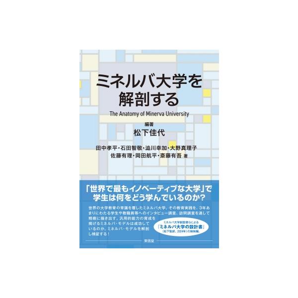 ミネルバ大学を解剖する / 松下佳代 〔本〕