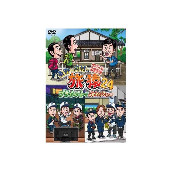東野・岡村の旅猿24 プライベートでごめんなさい… スペシャルお買得版