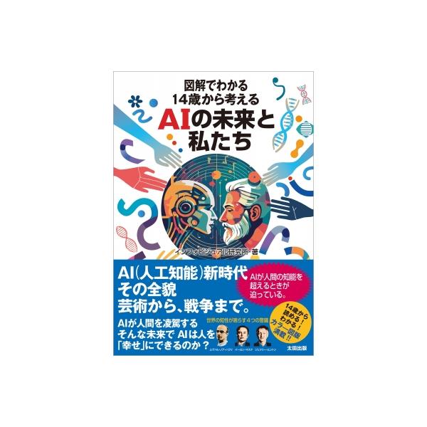 図解でわかる14歳からのAI改訂版 / インフォビジュアル研究所 〔本〕