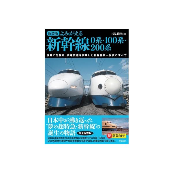 新装版 よみがえる新幹線 0系・100系・200系 世界に先駆け、高速鉄道を実現した新幹線第一世代のすべて / 三