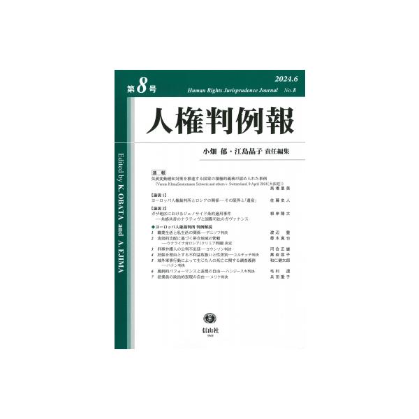 人権判例報 第8号 / 小畑郁 〔全集・双書〕