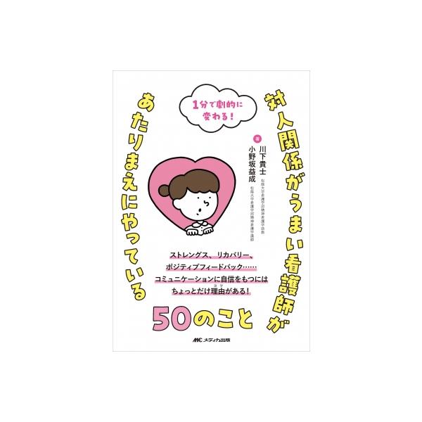 対人関係がうまい看護師があたりまえにやっている50のこと / 川下貴士 〔本〕