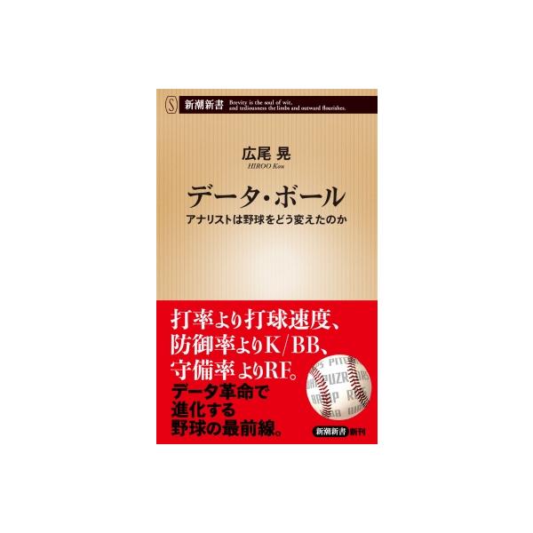 データ・ボール アナリストは野球をどう変えたのか 新潮新書 / 広尾晃 〔新書〕