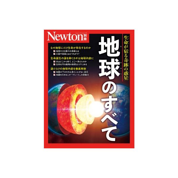 Newton別冊 地球のすべて ニュートンムック / 雑誌  〔ムック〕