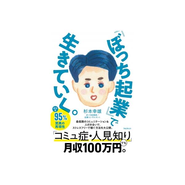 (仮)「ぼっち起業」で生きていく。 / 杉本幸雄 〔本〕