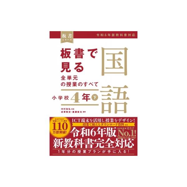 板書で見る全単元の授業のすべて 国語 小学校4年下 -令和6年版教科書対応- / 中村和弘  〔全集・双書〕