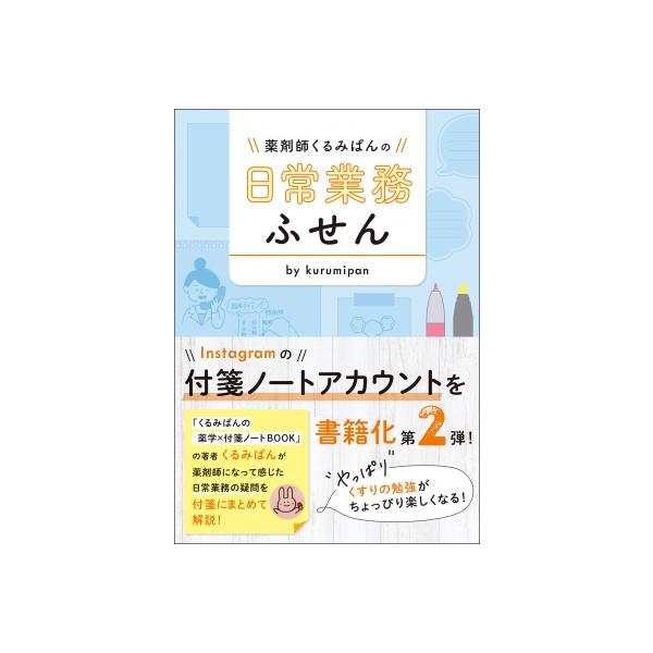 おー　薬剤師くるみぱんの 日常業務ふせん、循ドリル 薬剤師くるみぱんの 日常業務ふせん / くるみぱん 〔本