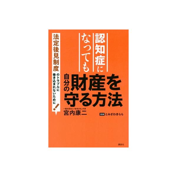 成年後見制度にたよらずあなたの財産を守る方法 / 宮内康二 〔本〕