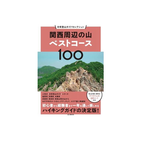 関西周辺の山ベストコース100 分県登山ガイドセレクション / 山と溪谷社編  〔本〕
