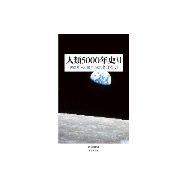 人類5000年史 6 1901年〜2050年 ちくま新書 / 出口治明 〔新書〕