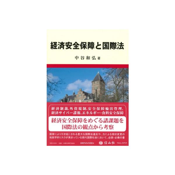 経済安全保障と国際法 / 中谷和弘 〔全集・双書〕