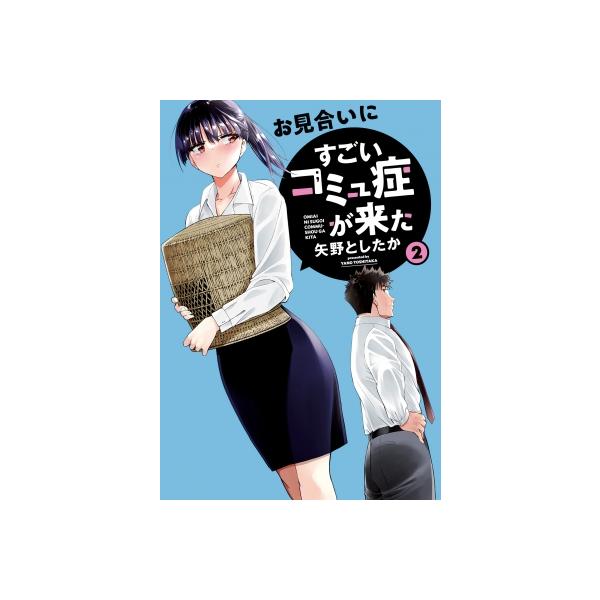 お見合いにすごいコミュ症が来た 2 電撃コミックスNEXT / 矢野としたか 〔本〕