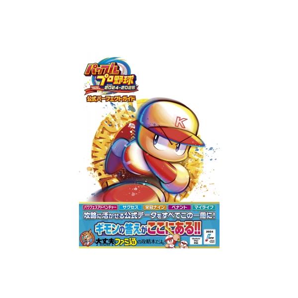 パワフルプロ野球2024-2025公式パーフェクトガイド / ファミ通書籍編集部 〔本〕