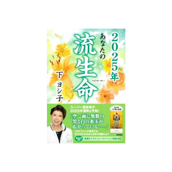 下ヨシ子の流生命福運術 浄霊スペシャル号 CD付き あなたの流