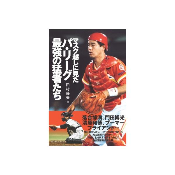 マスク越しに見たパ・リーグ最強の猛者たち / 田村藤夫 〔本〕