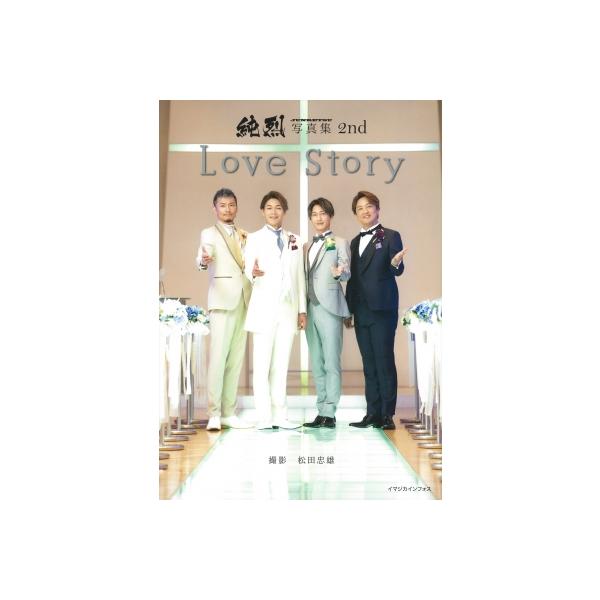 純烈写真集 2nd Love Story / 純烈 〔本〕