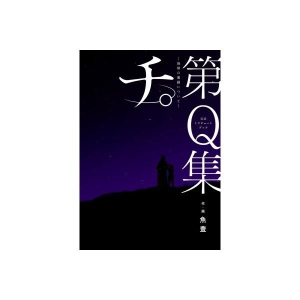 公式トリビュートブック『チ。 -地球の運動について-』 第Q集 / 魚豊
