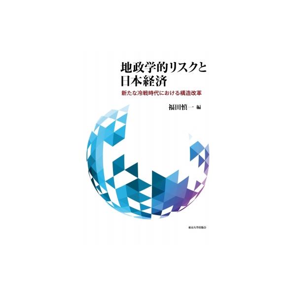 地政学的リスクと日本経済 新たな冷戦時代における構造改革 / 福田慎一 〔本〕