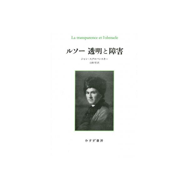 ルソー 透明と障害 新装版 / ジャン・スタロバンスキー 〔本〕