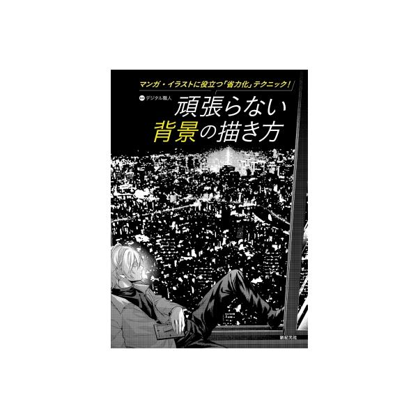 頑張らない背景の描き方 マンガ・イラストに役立つ「省力化」テクニック！ / デジタル職人 〔本〕