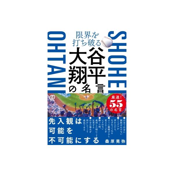 限界を打ち破る 大谷翔平の名言 / 桑原晃弥 〔本〕