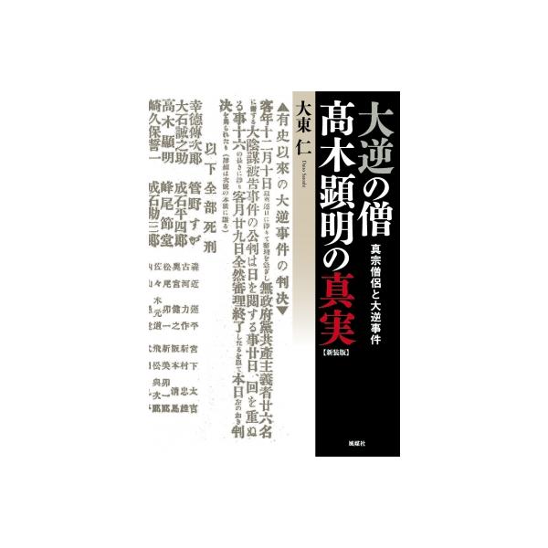 大逆の僧 ?木顕明の真実 真宗僧侶と大逆事件 / 大東仁 〔本〕