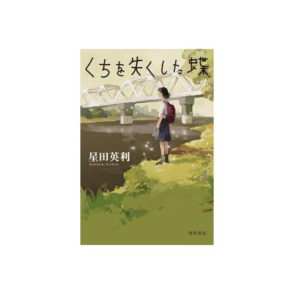 くちを失くした蝶 / 星田英利 〔本〕