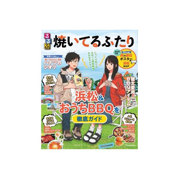 るるぶ 焼いてるふたり / JTBパブリッシング旅行ガイドブック編集部 〔ムック〕