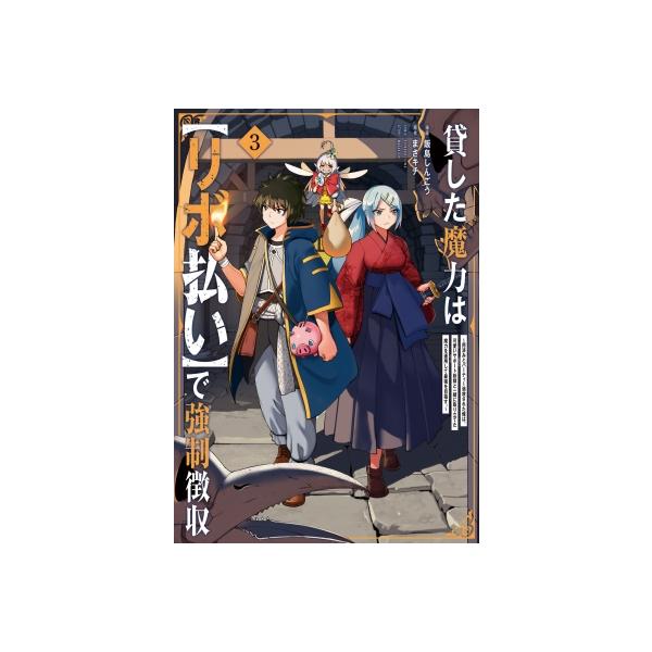 『貸した魔力は【リボ払い】で強制徴収』1巻の表紙（Yahoo!ショッピングより）