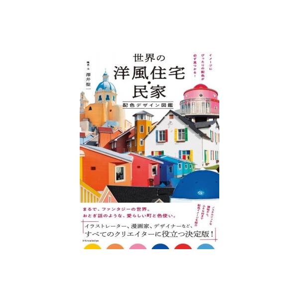 世界の洋風住宅・民家　配色デザイン図鑑 イメージにぴったりの配色が必ず見つかる! / 澤井聖一  〔本〕
