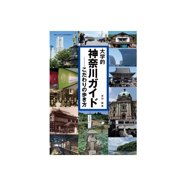 大学的神奈川ガイド こだわりの歩き方 神奈川大学人文学研究叢書 / 平山昇 〔本〕