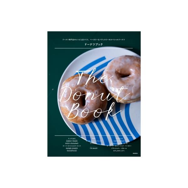『ドーナツブック - ドーナツ専門店のレシピと店づくり、ベーカリー＆パテ』柴田書店（柴田書店）