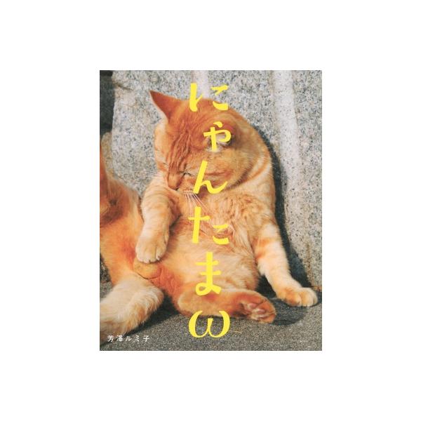 発売日:2024年09月 / ジャンル:アート・エンタメ / フォーマット:本 / 出版社:日刊現代 / 発売国:日本 / ISBN:9784065371763 / アーティストキーワード:芳澤ルミ子 内容詳細:夕刊タブロイド新聞「日刊ゲン...