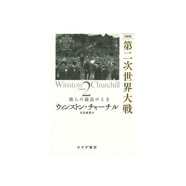 完訳版 第二次世界大戦 2 彼らの最良のとき / ウィンストン・チャーチル 〔本〕