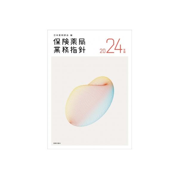 保険薬局業務指針 ２０００年版/薬事日報社/日本薬剤師会（単行本） 保険薬局業務指針 2024年版 / 日本薬剤師会 〔本〕 : HMV&BOOKS
