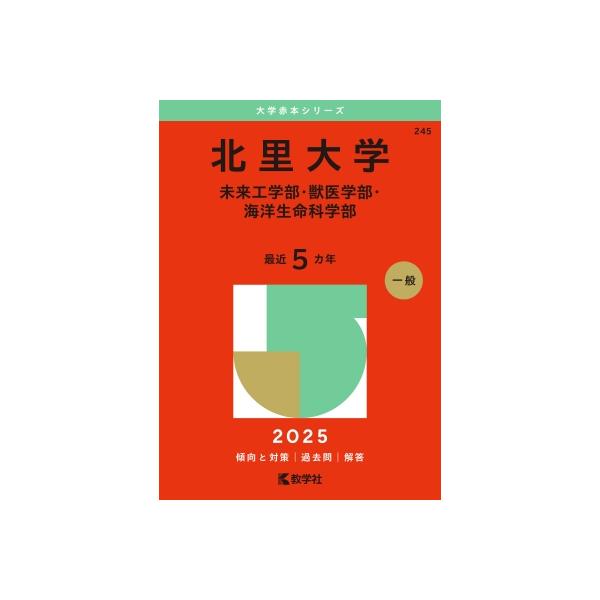 北里大学(未来工学部・獣医学部・海洋生命科学部) 2025年版大学 北里大学(未来工学部・獣医学部・海洋生命科学部) 2025年版大学