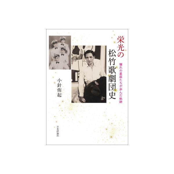 栄光の松竹歌劇団史 憧れの星座たちが歩んだ軌跡 / 小針侑起 〔本〕