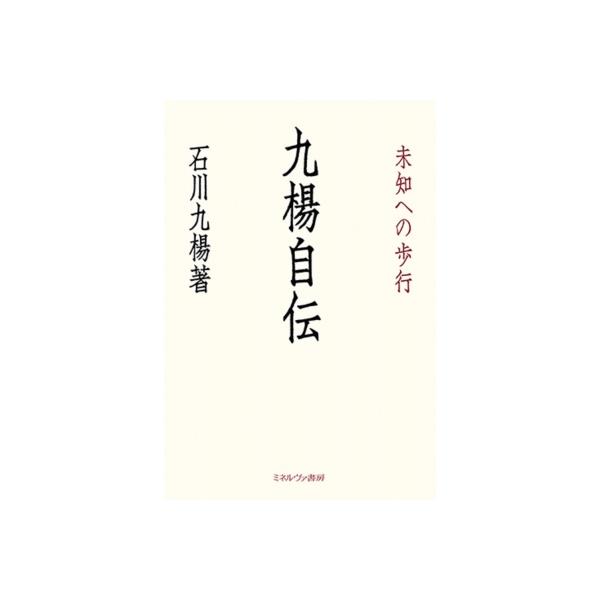 九楊自伝 未知への歩行 / 石川九楊 〔本〕