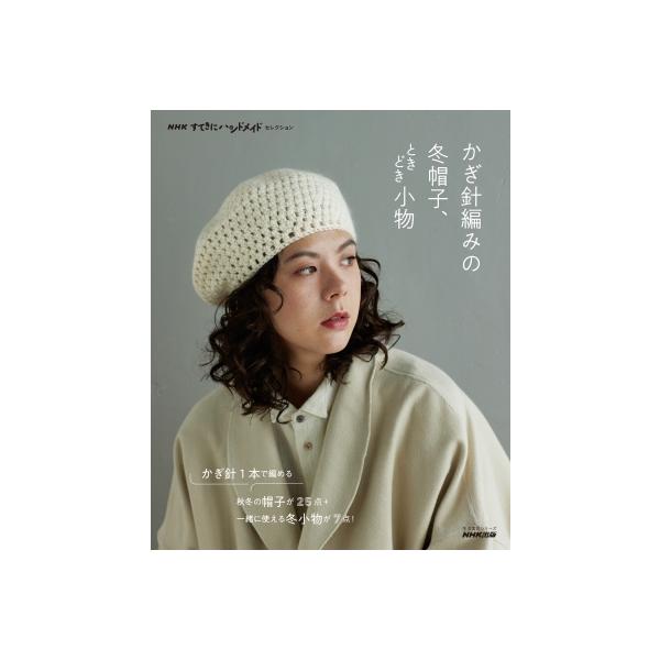 NHKすてきにハンドメイドセレクション かぎ針編みの冬帽子、ときどき