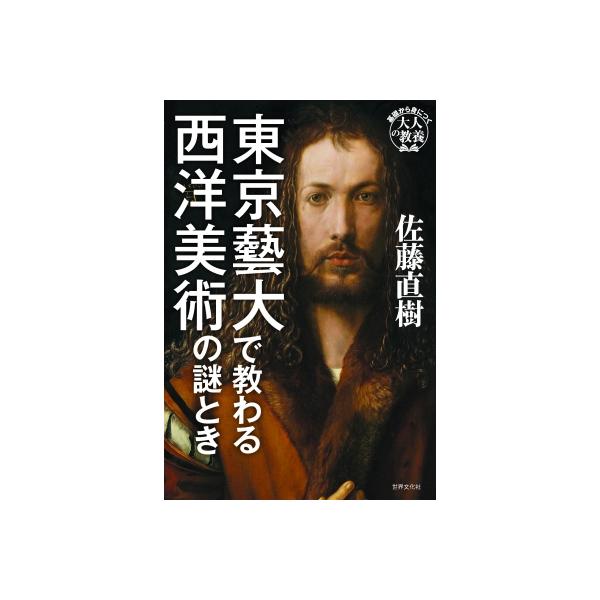 発売日:2024年09月 / ジャンル:アート・エンタメ / フォーマット:本 / 出版社:世界文化社 / 発売国:日本 / ISBN:9784418242023 / アーティストキーワード:佐藤直樹 内容詳細:ミステリーより面白い！藝大の...