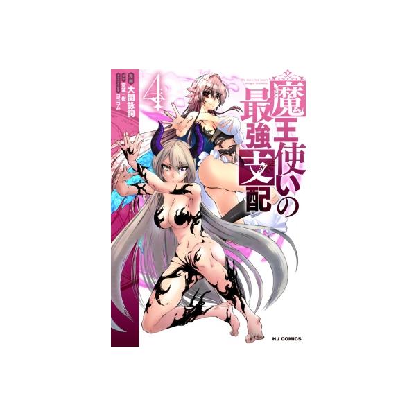 魔王使いの最強支配 4 HJコミックス / 大関詠詞 〔コミック〕
