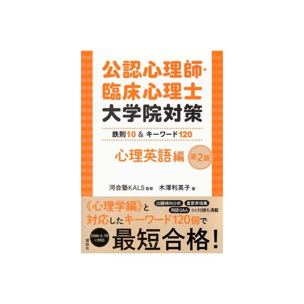 公認心理師・臨床心理士大学院対策 鉄則10 & キーワード120 心理英語編