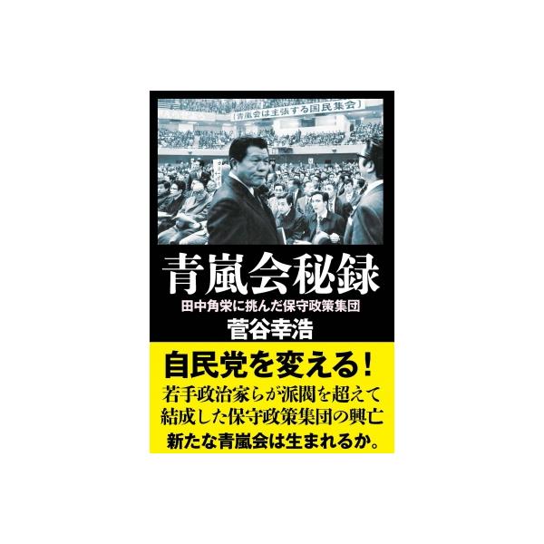 青嵐会秘録 / 菅谷幸浩 〔本〕