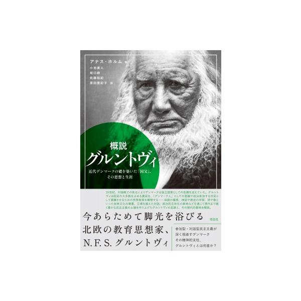 概説 グルントヴィ 近代デンマークの礎を築いた「国父」、その思想と生涯 / アナス・ホルム 〔本〕