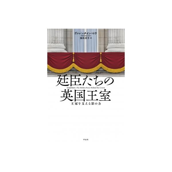 廷臣たちの英国王室 / バレンタイン・ロウ 〔本〕