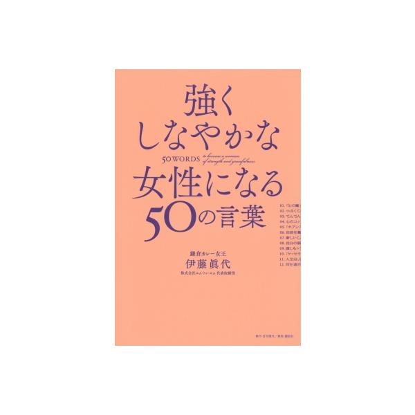 強くしなやかな女性になる50の言葉 仕事でうまくいかないときに読む本 / 伊藤眞代 〔本〕